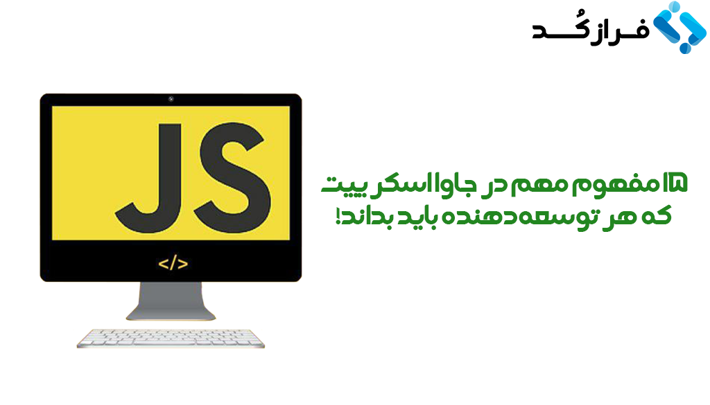 ۱۵ مفهوم مهم در جاوا اسکریپت که هر توسعه‌دهنده باید بداند!